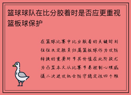 篮球球队在比分胶着时是否应更重视篮板球保护