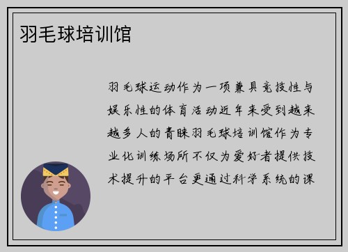 羽毛球培训馆