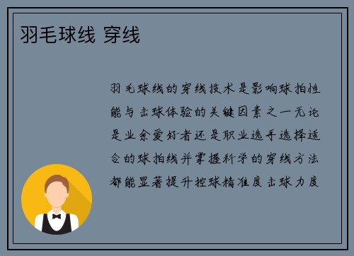羽毛球线 穿线