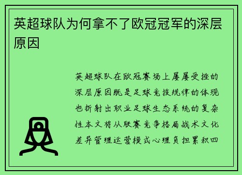 英超球队为何拿不了欧冠冠军的深层原因