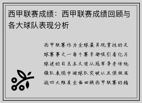 西甲联赛成绩：西甲联赛成绩回顾与各大球队表现分析