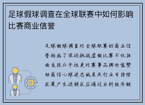 足球假球调查在全球联赛中如何影响比赛商业信誉