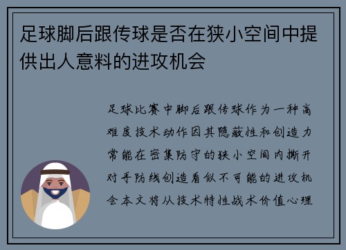 足球脚后跟传球是否在狭小空间中提供出人意料的进攻机会