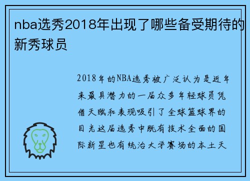 nba选秀2018年出现了哪些备受期待的新秀球员