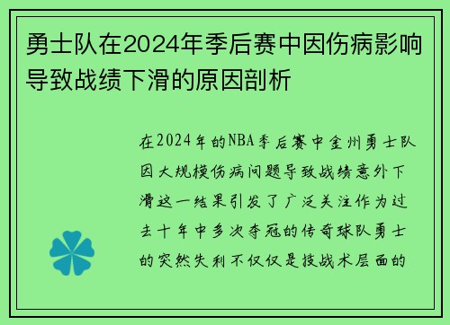 勇士队在2024年季后赛中因伤病影响导致战绩下滑的原因剖析