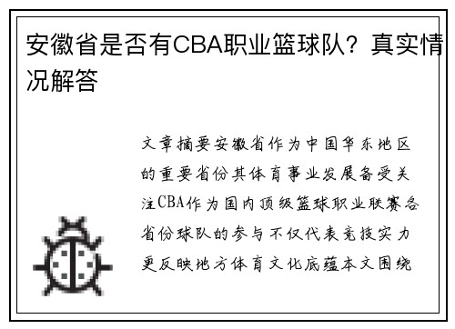 安徽省是否有CBA职业篮球队？真实情况解答