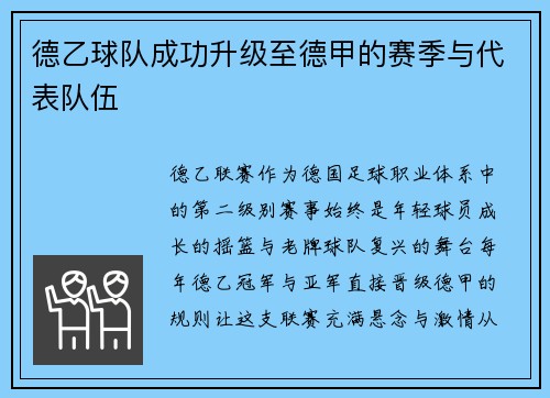 德乙球队成功升级至德甲的赛季与代表队伍