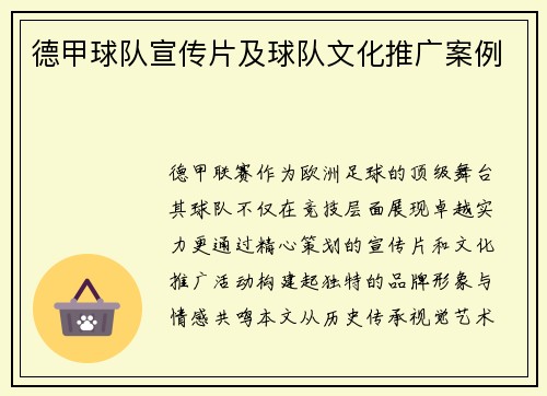 德甲球队宣传片及球队文化推广案例