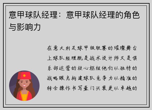 意甲球队经理：意甲球队经理的角色与影响力