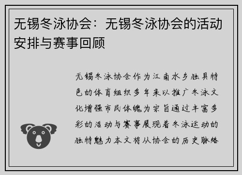 无锡冬泳协会：无锡冬泳协会的活动安排与赛事回顾