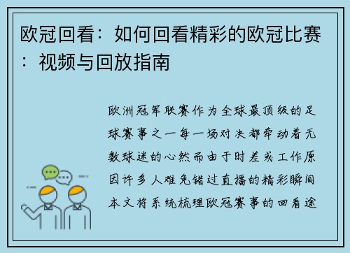 欧冠回看：如何回看精彩的欧冠比赛：视频与回放指南