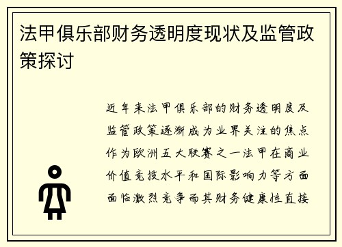 法甲俱乐部财务透明度现状及监管政策探讨