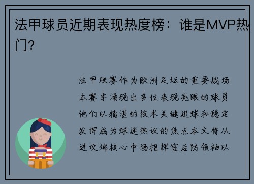 法甲球员近期表现热度榜：谁是MVP热门？