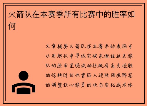 火箭队在本赛季所有比赛中的胜率如何
